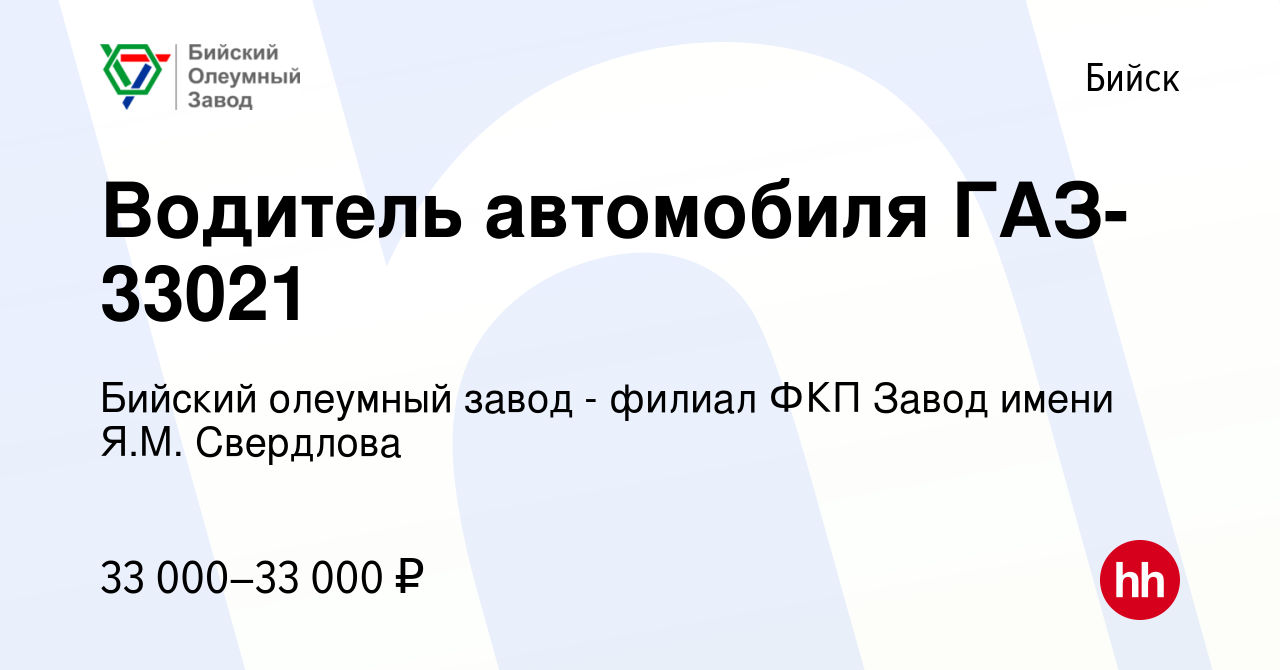 Вакансия Водитель автомобиля ГАЗ-33021 в Бийске, работа в компании Бийский  олеумный завод - филиал ФКП Завод имени Я.М. Свердлова (вакансия в архиве c  1 февраля 2023)