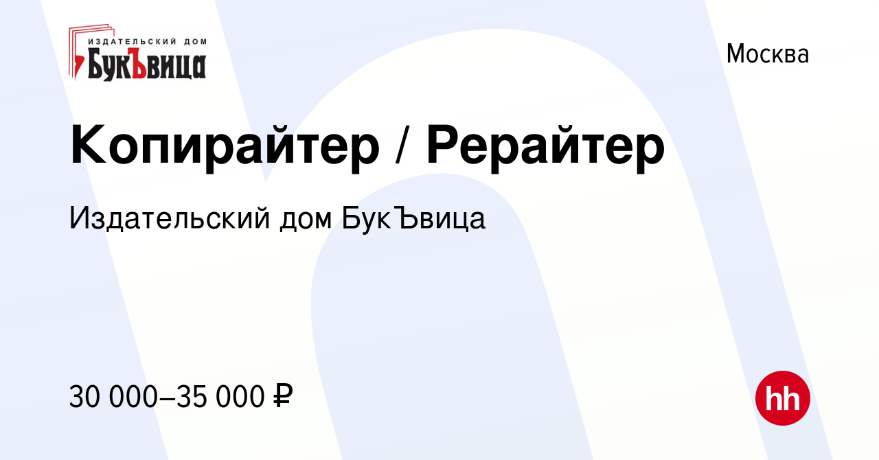 Вакансия Копирайтер / Рерайтер в Москве, работа в компании Издательский дом  БукЪвица (вакансия в архиве c 9 февраля 2023)