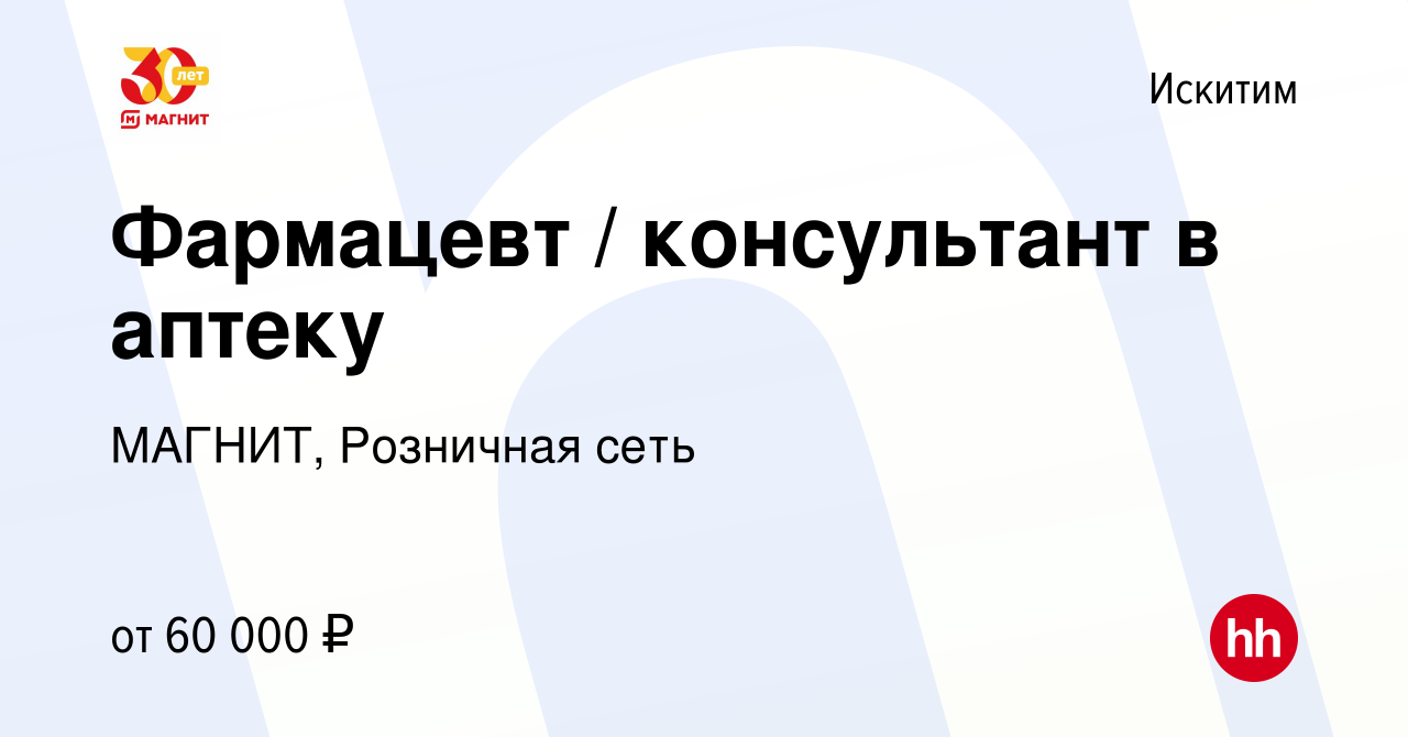 Вакансия Фармацевт / консультант в аптеку в Искитиме, работа в компании  МАГНИТ, Розничная сеть (вакансия в архиве c 14 июля 2023)