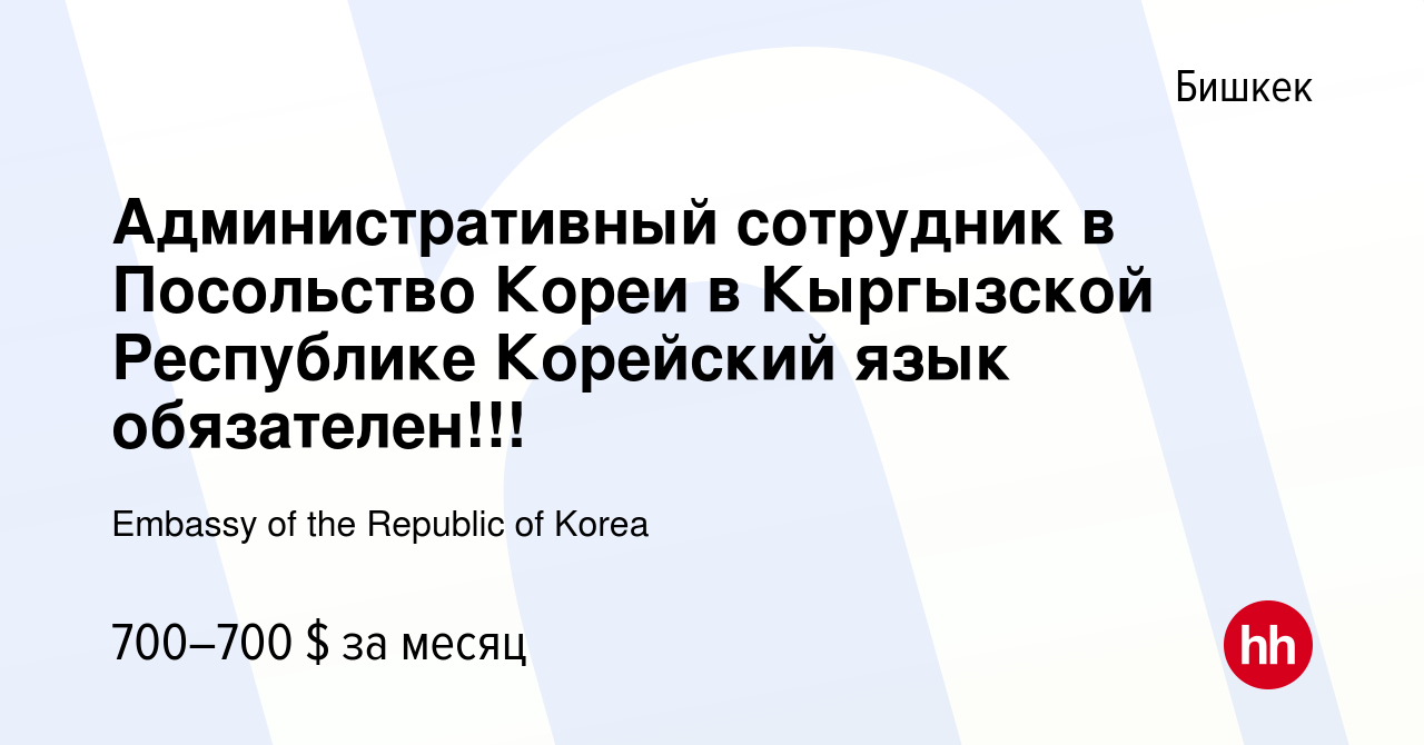 Вакансия Административный сотрудник в Посольство Кореи в Кыргызской  Республике Корейский язык обязателен!!! в Бишкеке, работа в компании  Embassy of the Republic of Korea (вакансия в архиве c 2 марта 2023)