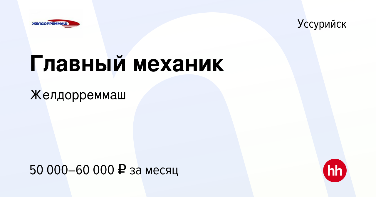 Вакансия Главный механик в Уссурийске, работа в компании Желдорреммаш  (вакансия в архиве c 2 марта 2023)