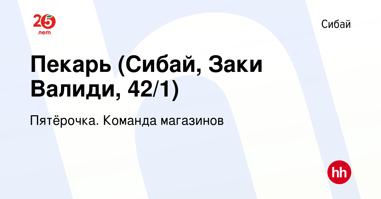 Вакансия Пекарь (Сибай, Заки Валиди, 42/1) в Сибае, работа в компании  Пятёрочка. Команда магазинов (вакансия в архиве c 2 марта 2023)