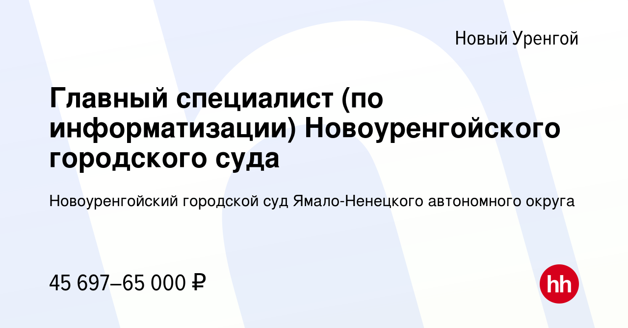 Вакансия Главный специалист (по информатизации) Новоуренгойского городского  суда в Новом Уренгое, работа в компании Новоуренгойский городской суд  Ямало-Ненецкого автономного округа (вакансия в архиве c 15 марта 2023)