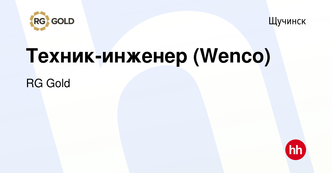 Вакансия Техник-инженер (Wenco) в Щучинске, работа в компании RG Gold  (вакансия в архиве c 2 марта 2023)