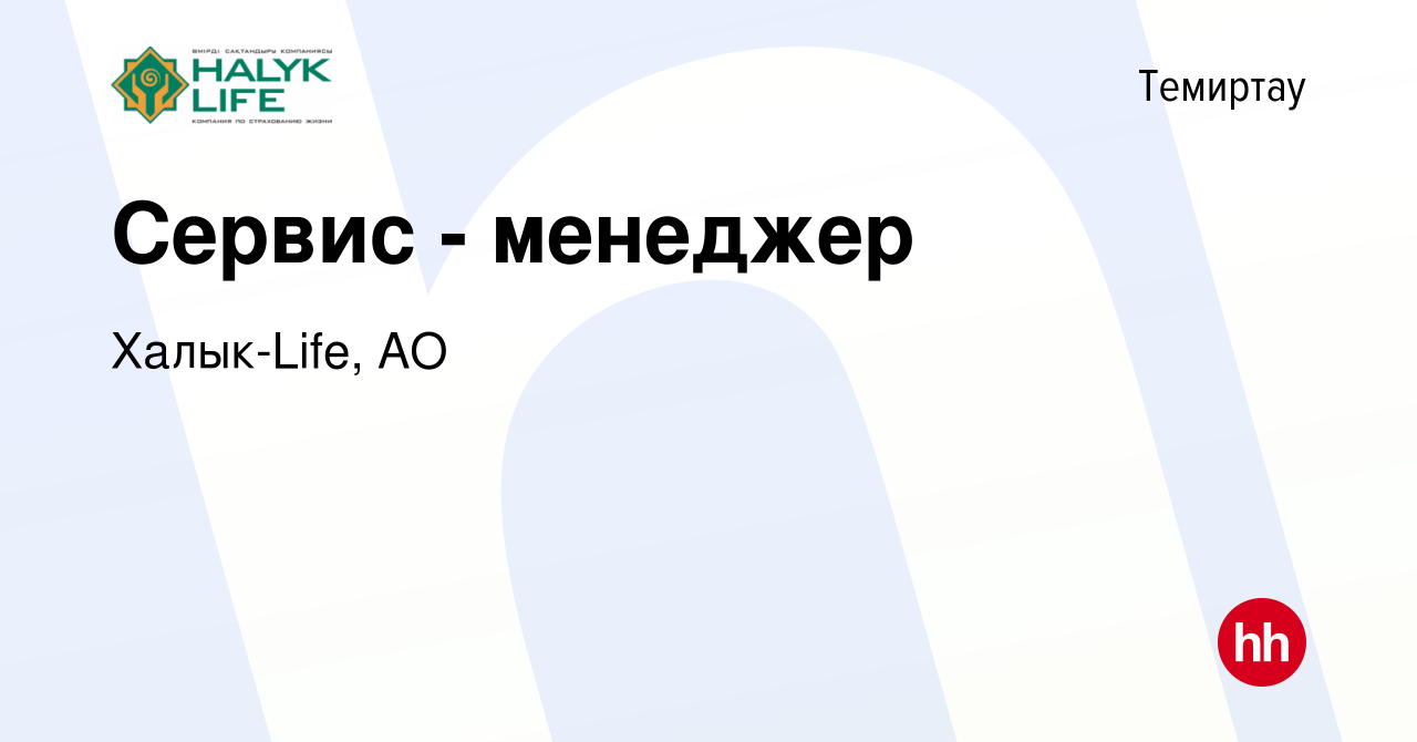 Вакансия Сервис - менеджер в Темиртау, работа в компании Халык-Life, АО  (вакансия в архиве c 2 марта 2023)