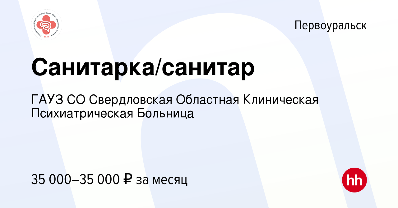 Вакансия Санитарка/санитар в Первоуральске, работа в компании ГАУЗ СО  Свердловская Областная Клиническая Психиатрическая Больница (вакансия в  архиве c 20 февраля 2023)