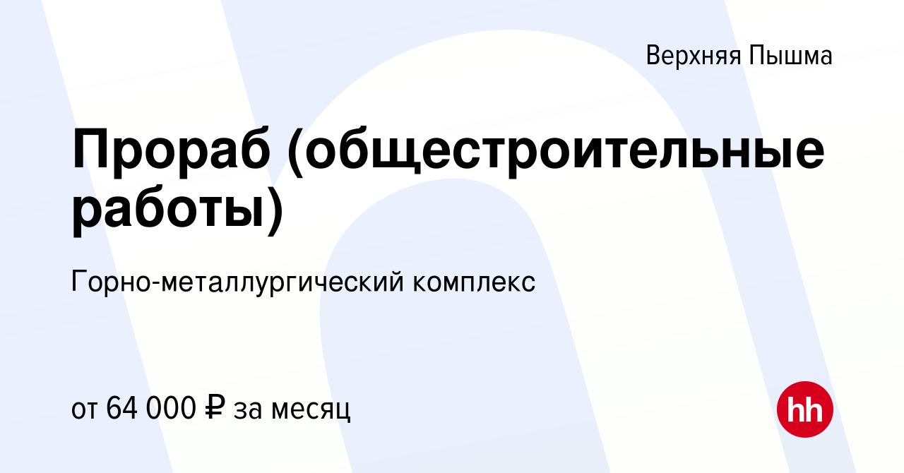 Вакансия Прораб (общестроительные работы) в Верхней Пышме, работа в  компании Горно-металлургический комплекс (вакансия в архиве c 2 марта 2023)