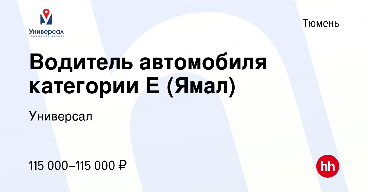 Вакансия Водитель автомобиля категории Е (Ямал) в Тюмени, работа в компании  Универсал (вакансия в архиве c 2 марта 2023)