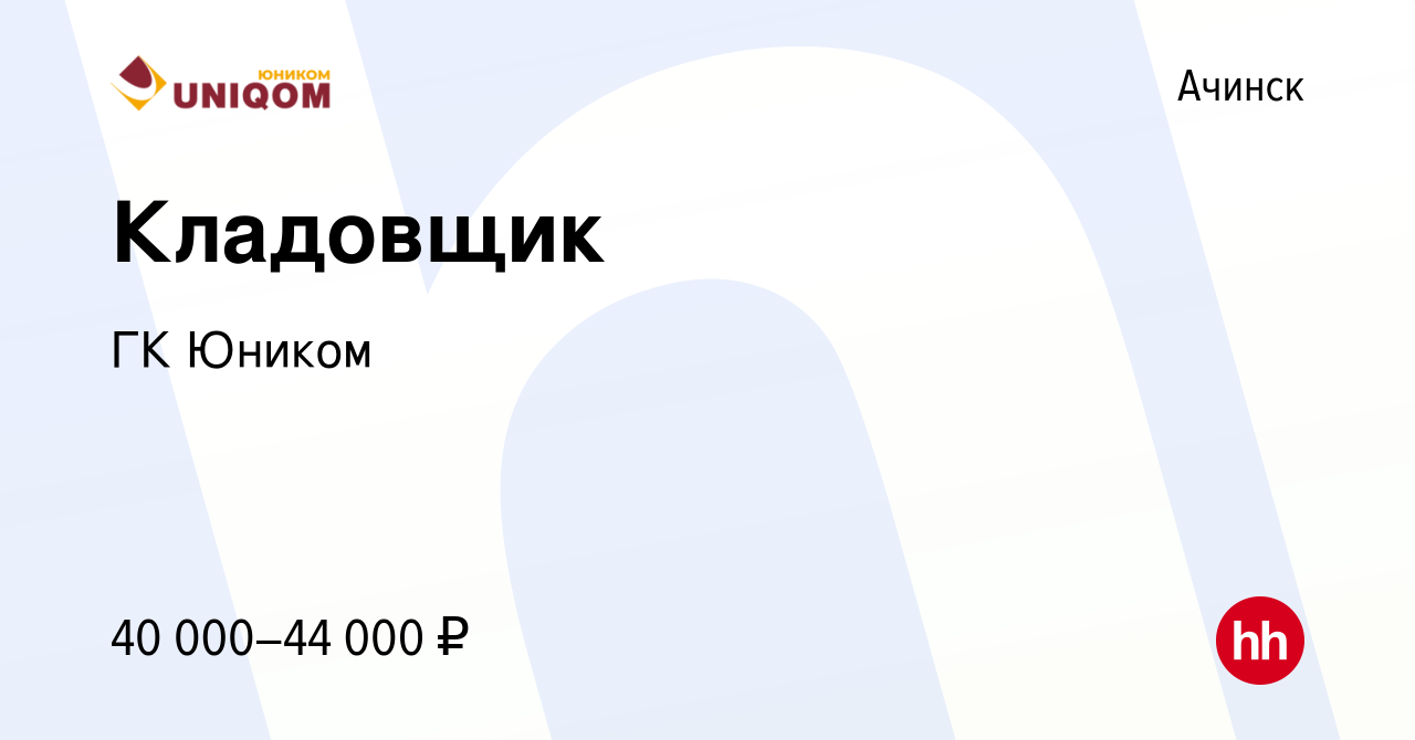 Вакансия Кладовщик в Ачинске, работа в компании ГК Юником (вакансия в  архиве c 11 марта 2023)