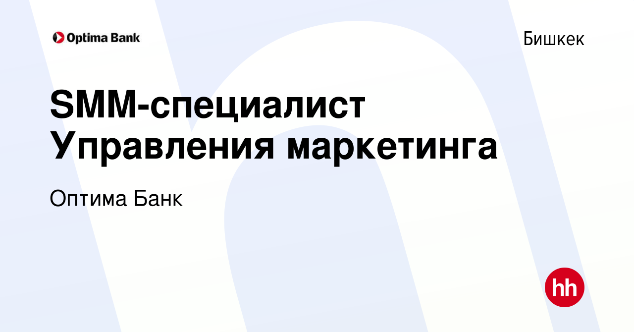 Вакансия SMM-специалист Управления маркетинга в Бишкеке, работа в компании Оптима  Банк (вакансия в архиве c 2 марта 2023)