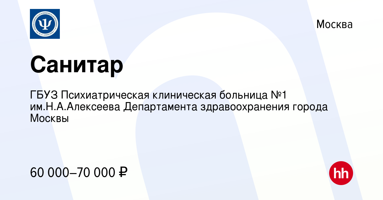 Вакансия Санитар в Москве, работа в компании ГБУЗ Психиатрическая  клиническая больница №1 им.Н.А.Алексеева Департамента здравоохранения  города Москвы (вакансия в архиве c 2 февраля 2023)