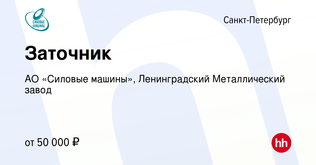 Вакансия Заточник в Санкт-Петербурге, работа в компании АО «Силовые машины»,  Ленинградский Металлический завод (вакансия в архиве c 2 марта 2023)