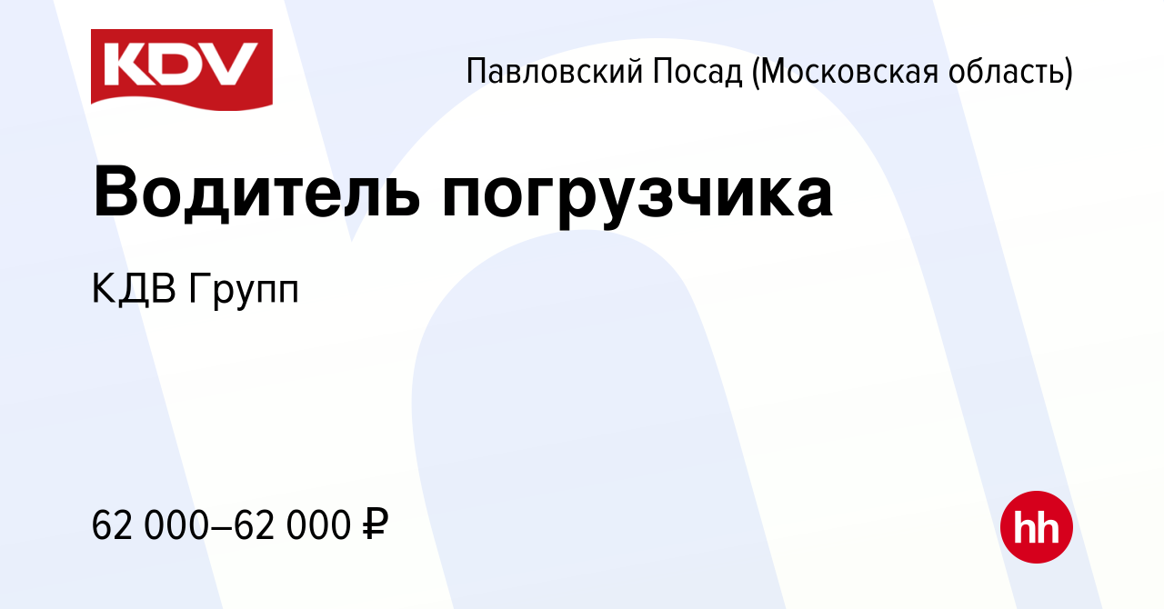 Вакансия Водитель погрузчика в Павловском Посаде, работа в компании КДВ  Групп (вакансия в архиве c 14 февраля 2023)