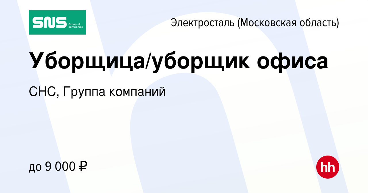 Вакансия Уборщица/уборщик офиса в Электростали, работа в компании СНС,  Группа компаний (вакансия в архиве c 15 февраля 2023)