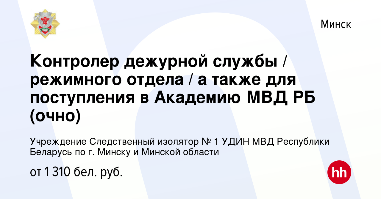 Вакансия Контролер дежурной службы / режимного отдела / а также для  поступления в Академию МВД РБ (очно) в Минске, работа в компании Учреждение  Следственный изолятор № 1 УДИН МВД Республики Беларусь по