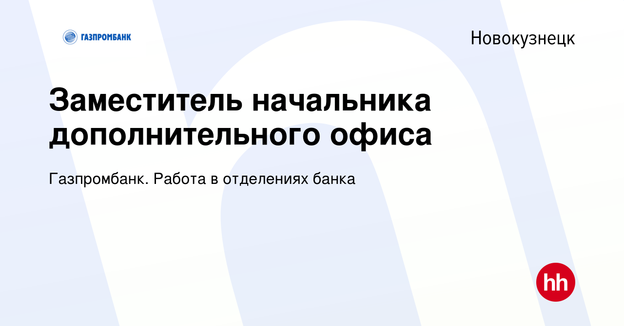 Вакансия Заместитель начальника дополнительного офиса в Новокузнецке, работа  в компании Газпромбанк. Работа в отделениях банка (вакансия в архиве c 22  мая 2023)