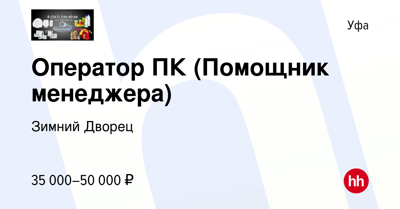 Вакансия Оператор ПК (Помощник менеджера) в Уфе, работа в компании Зимний  Дворец