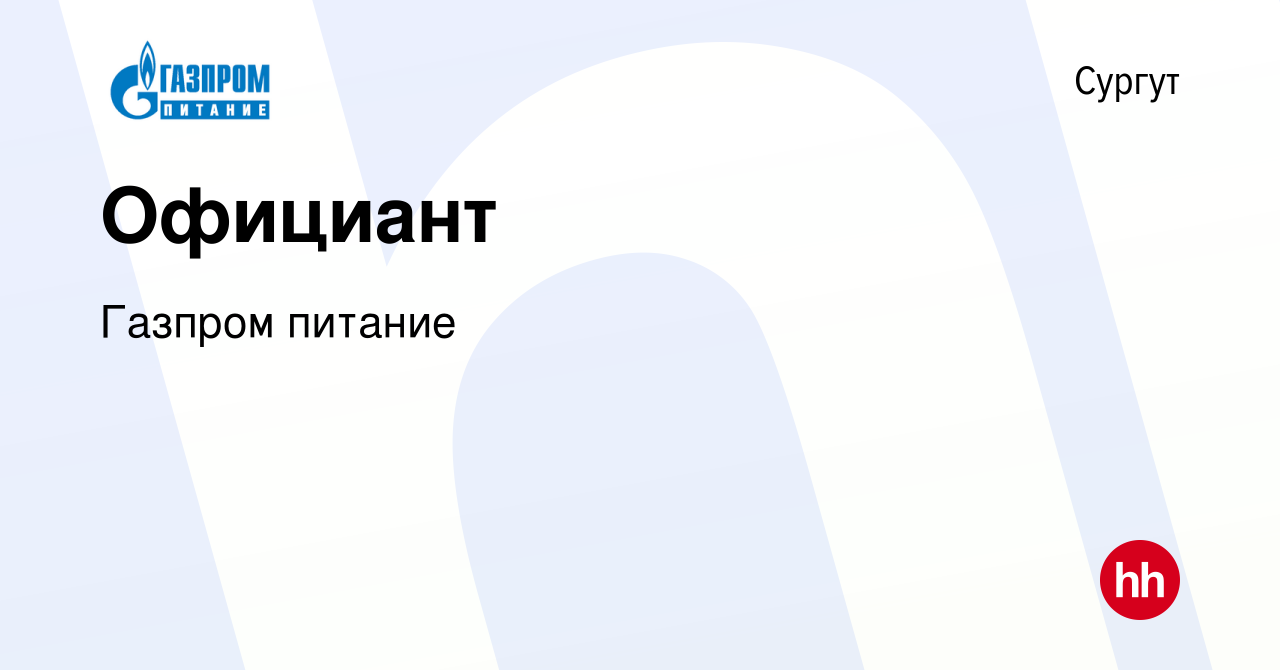 Вакансия Официант в Сургуте, работа в компании Газпром питание (вакансия в  архиве c 2 марта 2023)