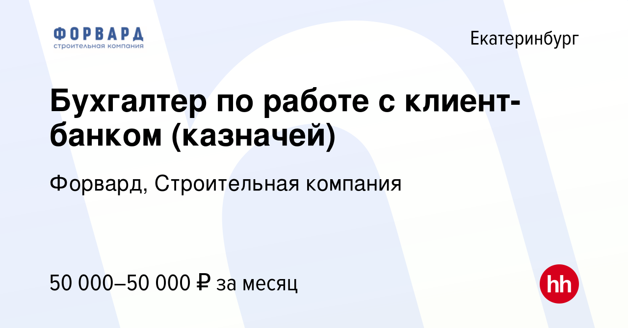 Вакансия Бухгалтер по работе с клиент-банком (казначей) в Екатеринбурге,  работа в компании Форвард, Строительная компания (вакансия в архиве c 26  февраля 2023)