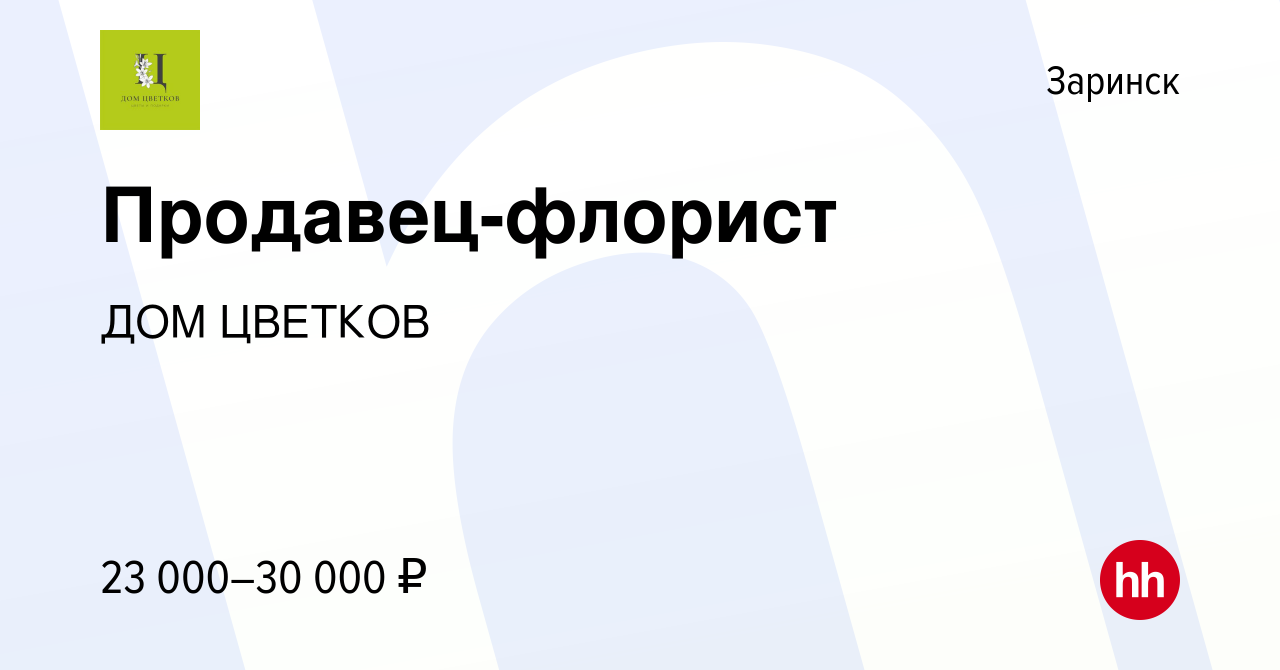 Вакансия Продавец-флорист в Заринске, работа в компании ДОМ ЦВЕТКОВ  (вакансия в архиве c 9 марта 2023)