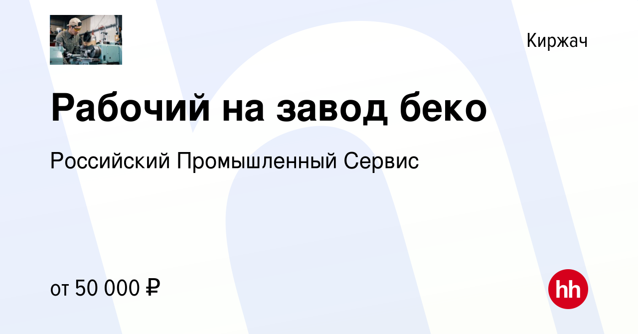 Вакансия Рабочий на завод беко в Киржача, работа в компании Российский  Промышленный Сервис (вакансия в архиве c 20 марта 2023)