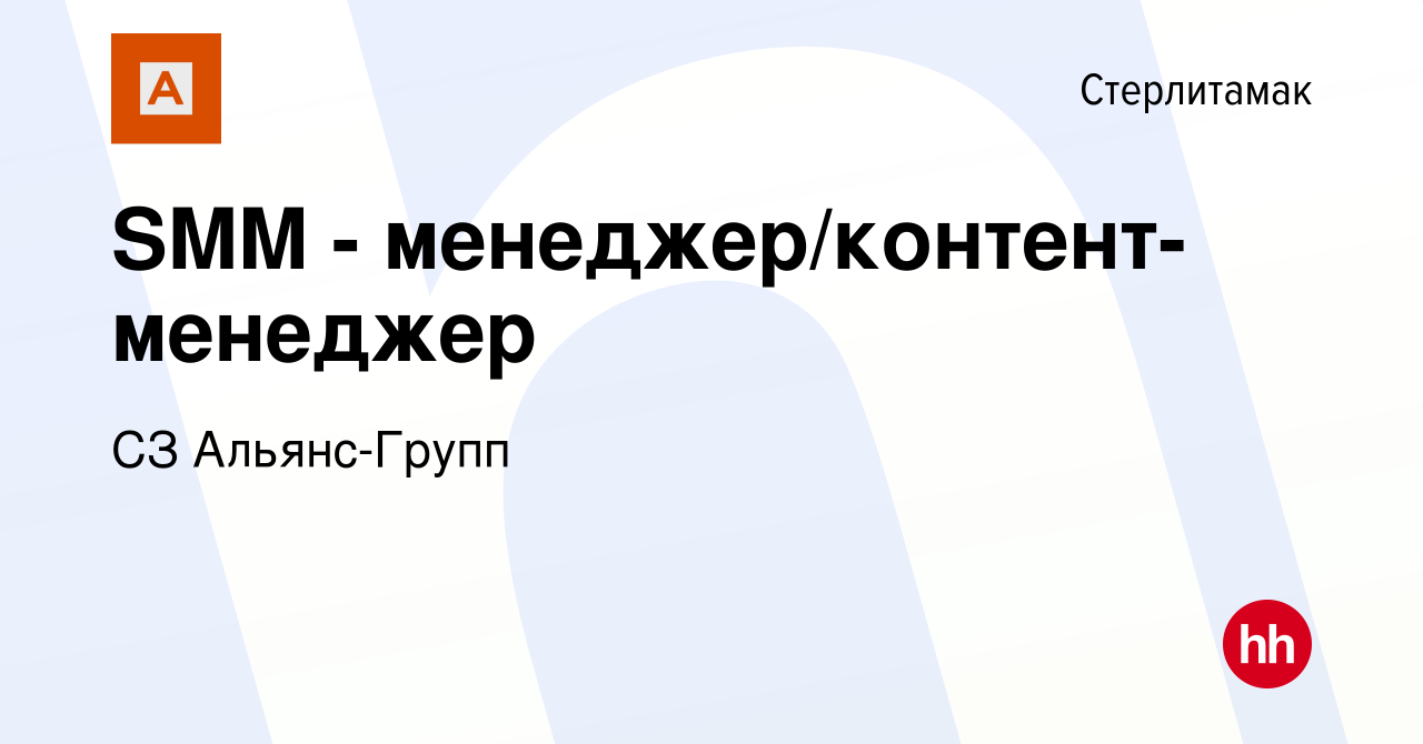 Вакансия SMM - менеджер/контент-менеджер в Стерлитамаке, работа в компании  СЗ Альянс-Групп (вакансия в архиве c 2 марта 2023)