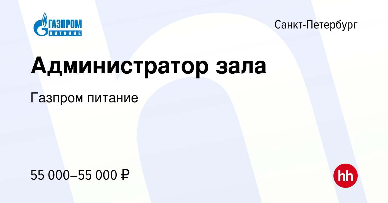 Вакансия Администратор зала в Санкт-Петербурге, работа в компании Газпром  питание (вакансия в архиве c 2 марта 2023)