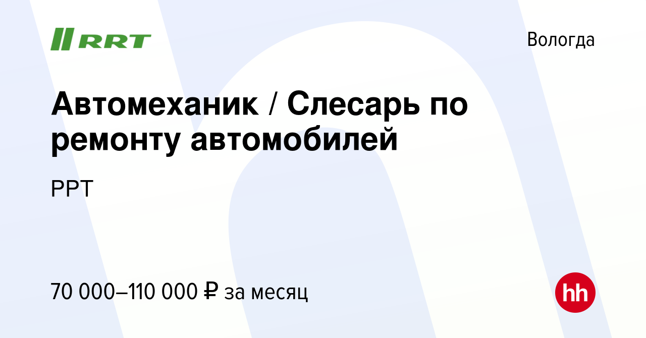 Вакансия Автомеханик / Слесарь по ремонту автомобилей в Вологде, работа в  компании РРТ (вакансия в архиве c 14 января 2024)