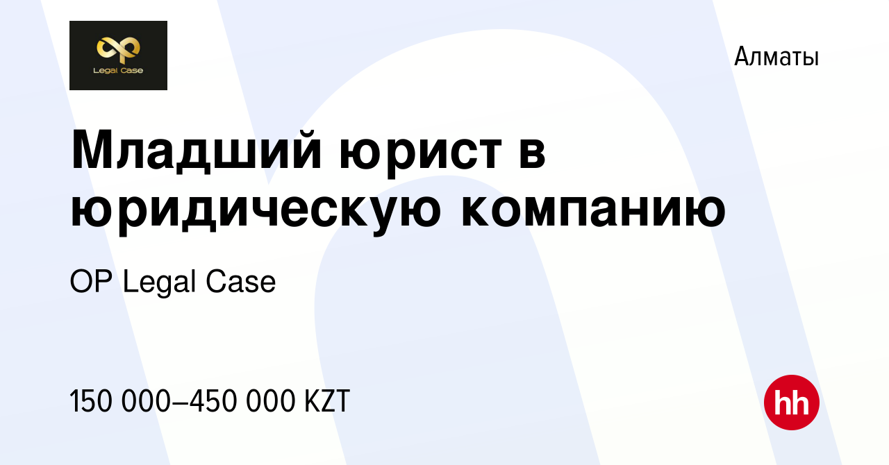 Вакансия Младший юрист в юридическую компанию в Алматы, работа в