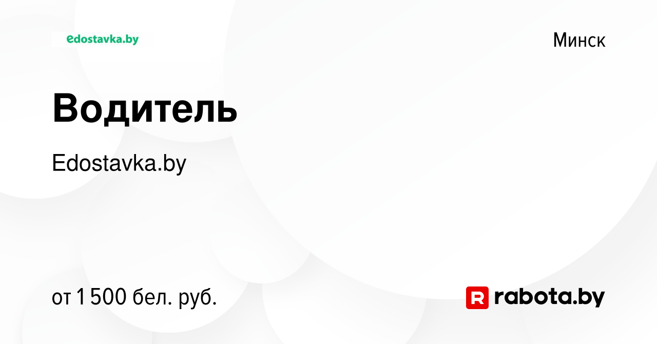 Вакансия Водитель в Минске, работа в компании Edostavka.by (вакансия в  архиве c 5 апреля 2023)