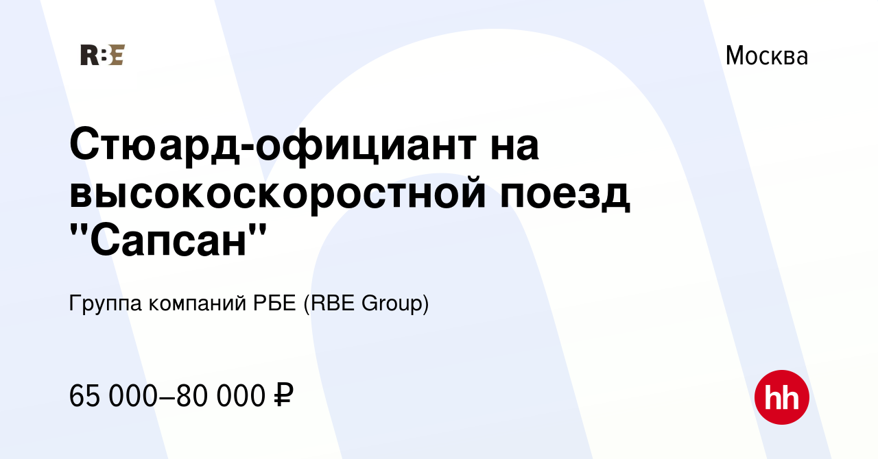 Вакансия Стюард-официант на высокоскоростной поезд 