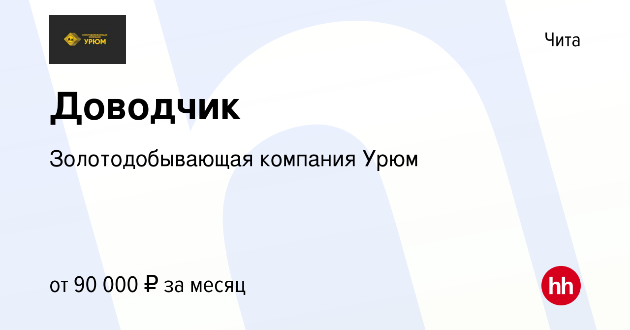 Вакансия Доводчик в Чите, работа в компании Золотодобывающая компания Урюм  (вакансия в архиве c 2 марта 2023)