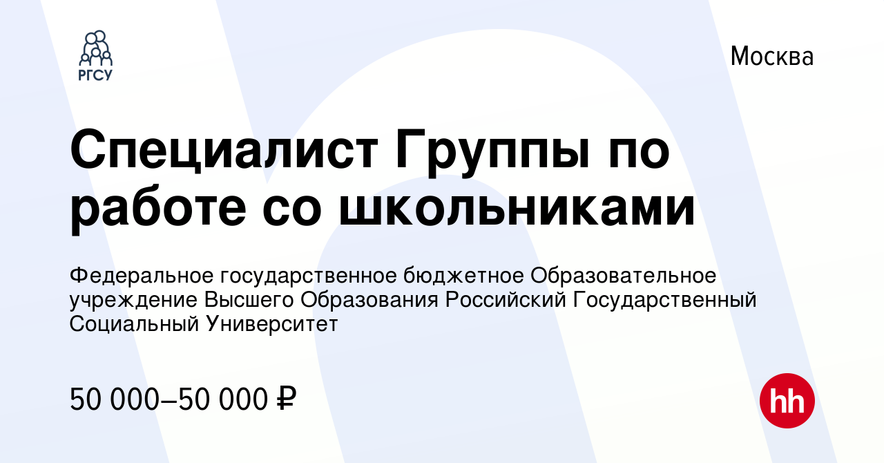 Вакансия Специалист Группы по работе со школьниками в Москве, работа в  компании Федеральное государственное бюджетное Образовательное учреждение Высшего  Образования Российский Государственный Социальный Университет (вакансия в  архиве c 29 марта 2023)