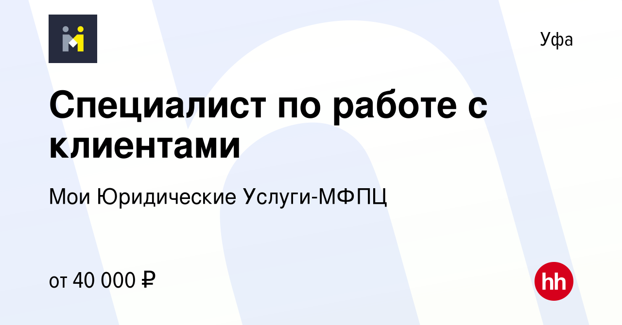 Вакансия Специалист по работе с клиентами в Уфе, работа в компании Мои  Юридические Услуги-МФПЦ