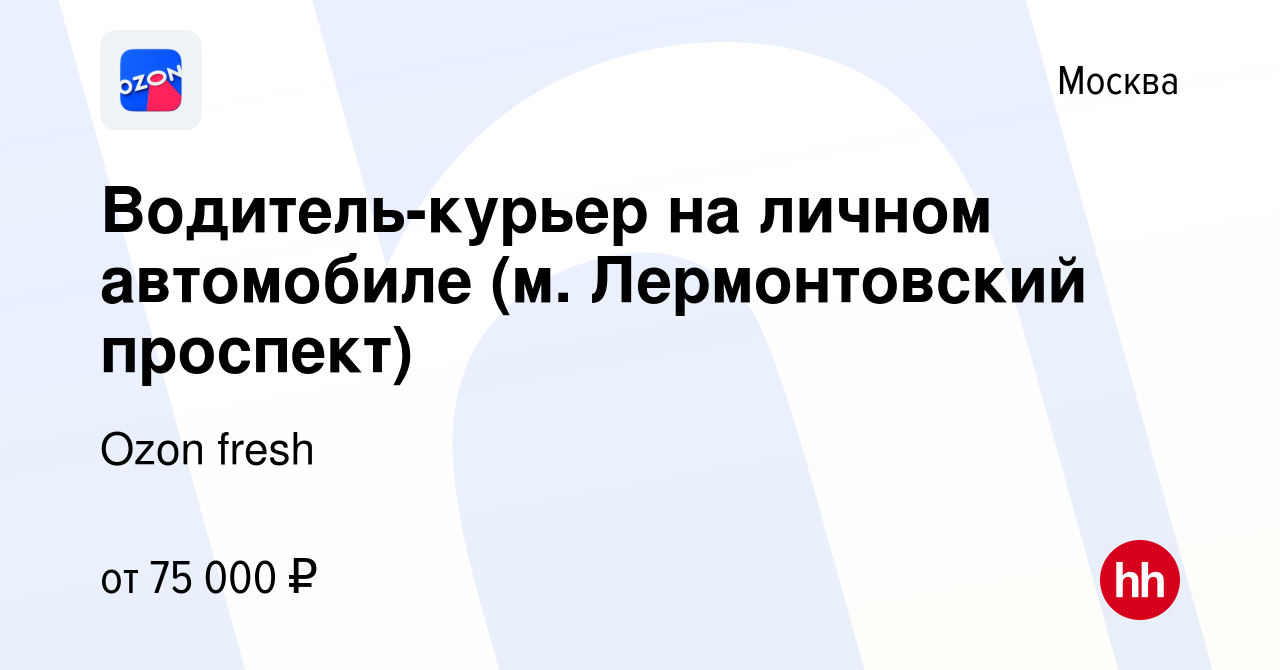 Вакансия Водитель-курьер на личном автомобиле (м. Лермонтовский проспект) в  Москве, работа в компании Ozon fresh (вакансия в архиве c 9 марта 2023)