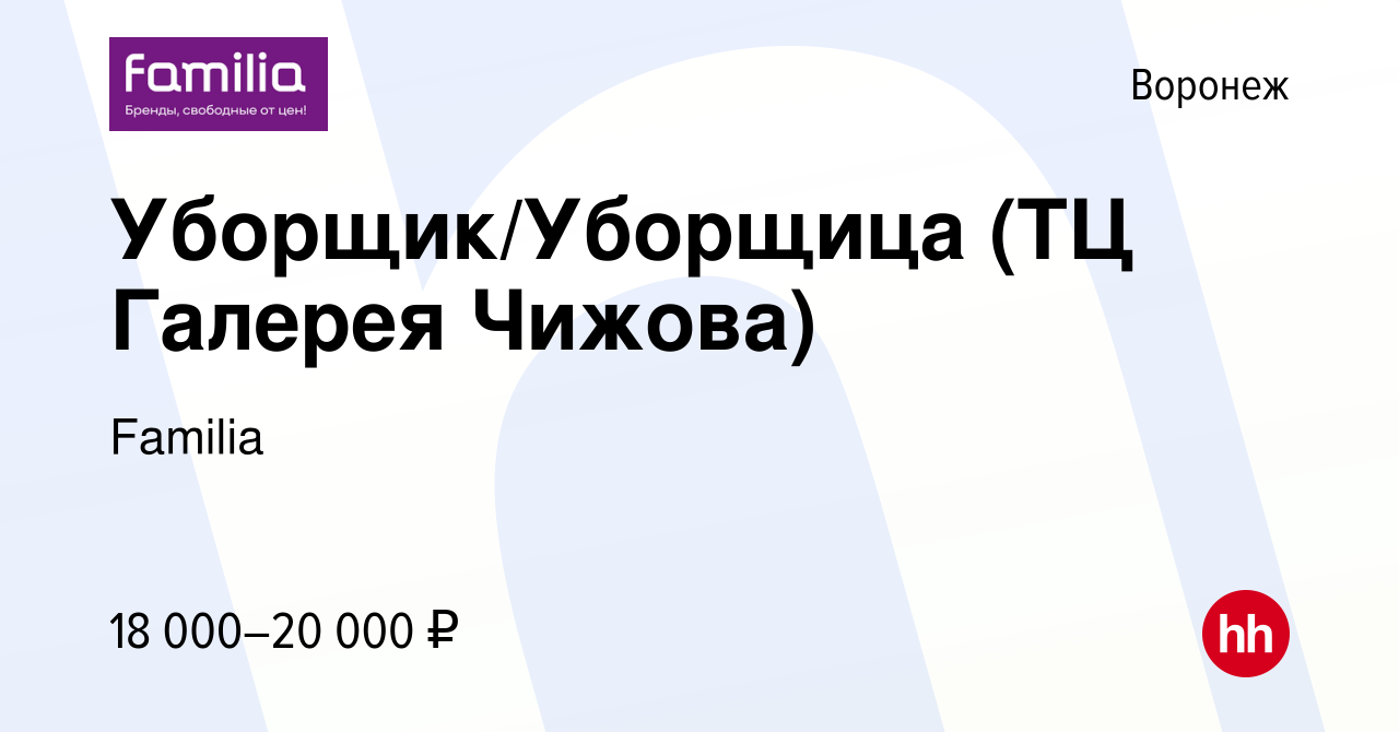 Вакансия Уборщик/Уборщица (ТЦ Галерея Чижова) в Воронеже, работа в компании  Familia (вакансия в архиве c 29 марта 2023)