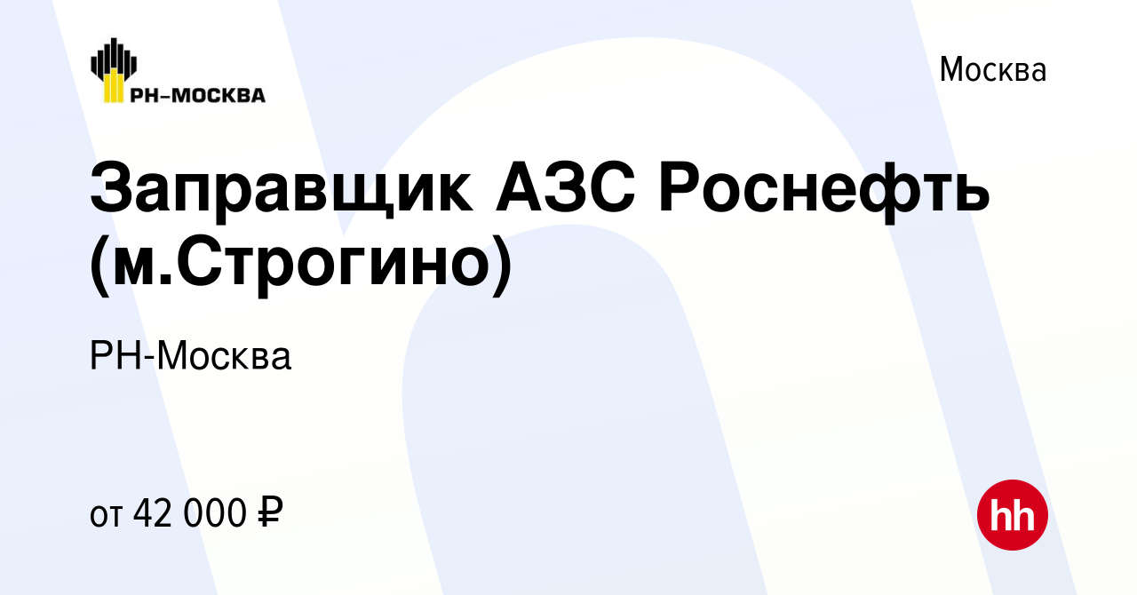 Вакансия Заправщик АЗС Роснефть (м.Строгино) в Москве, работа в компании  РН-Москва (вакансия в архиве c 2 апреля 2023)