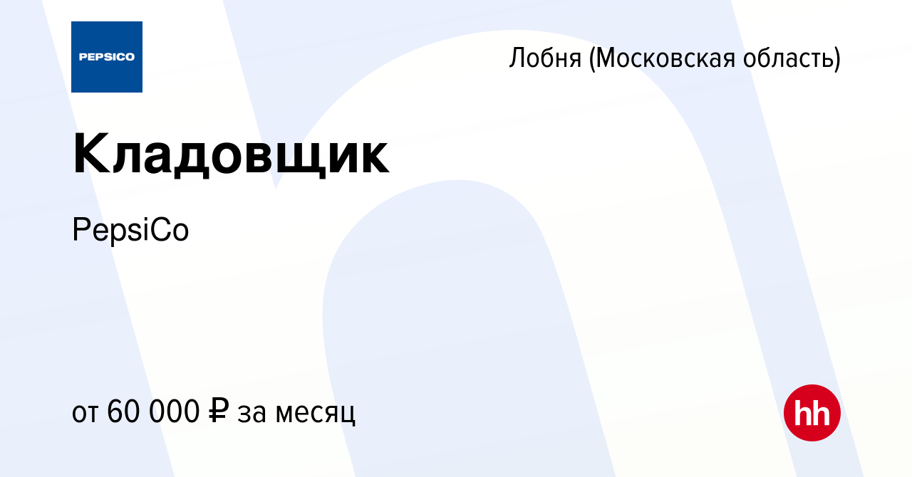 Вакансия Кладовщик в Лобне, работа в компании PepsiCo (вакансия в архиве c  28 апреля 2023)