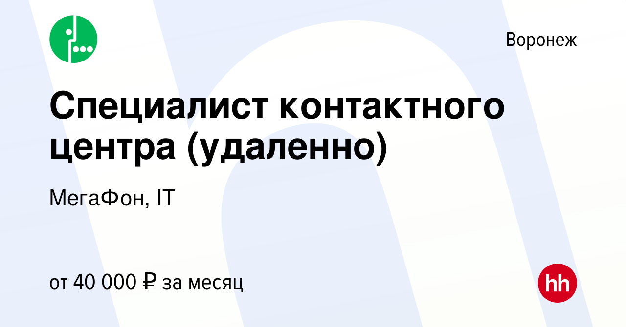 Вакансия Специалист контактного центра (удаленно) в Воронеже, работа в  компании МегаФон, IT (вакансия в архиве c 2 мая 2023)