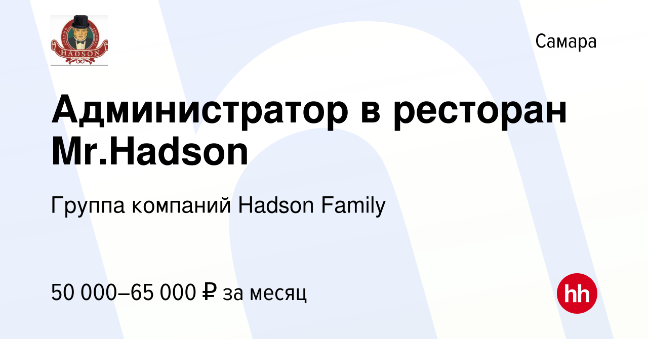 Вакансия Администратор в ресторан Mr.Hadson в Самаре, работа в компании  Группа компаний Hadson Family (вакансия в архиве c 2 марта 2023)