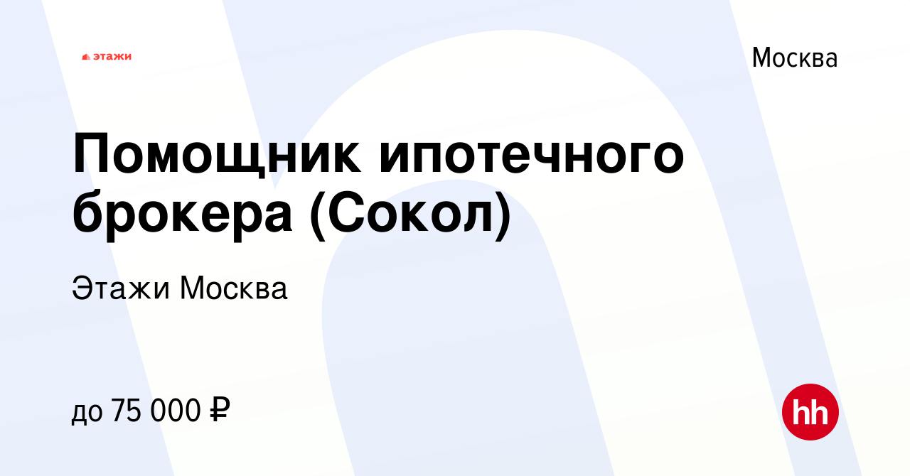 Вакансия Помощник ипотечного брокера (Сокол) в Москве, работа в компании  Этажи Москва (вакансия в архиве c 24 мая 2023)