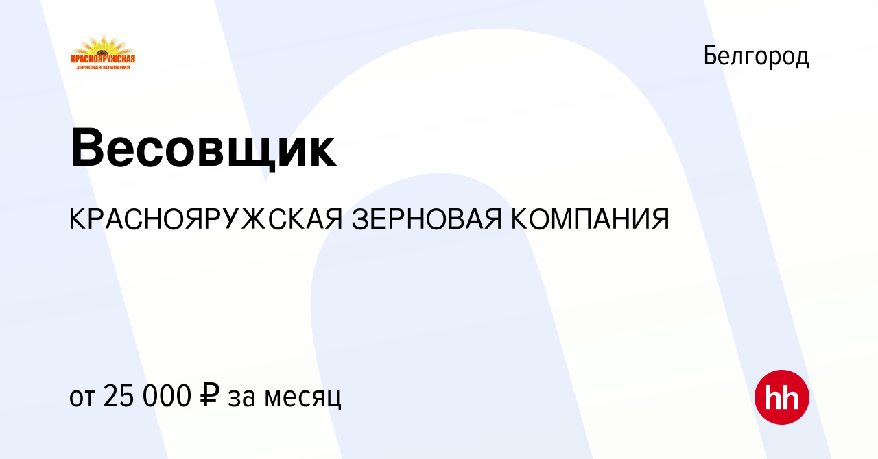 Вакансия Весовщик в Белгороде, работа в компании КРАСНОЯРУЖСКАЯ ЗЕРНОВАЯ  КОМПАНИЯ (вакансия в архиве c 2 марта 2023)