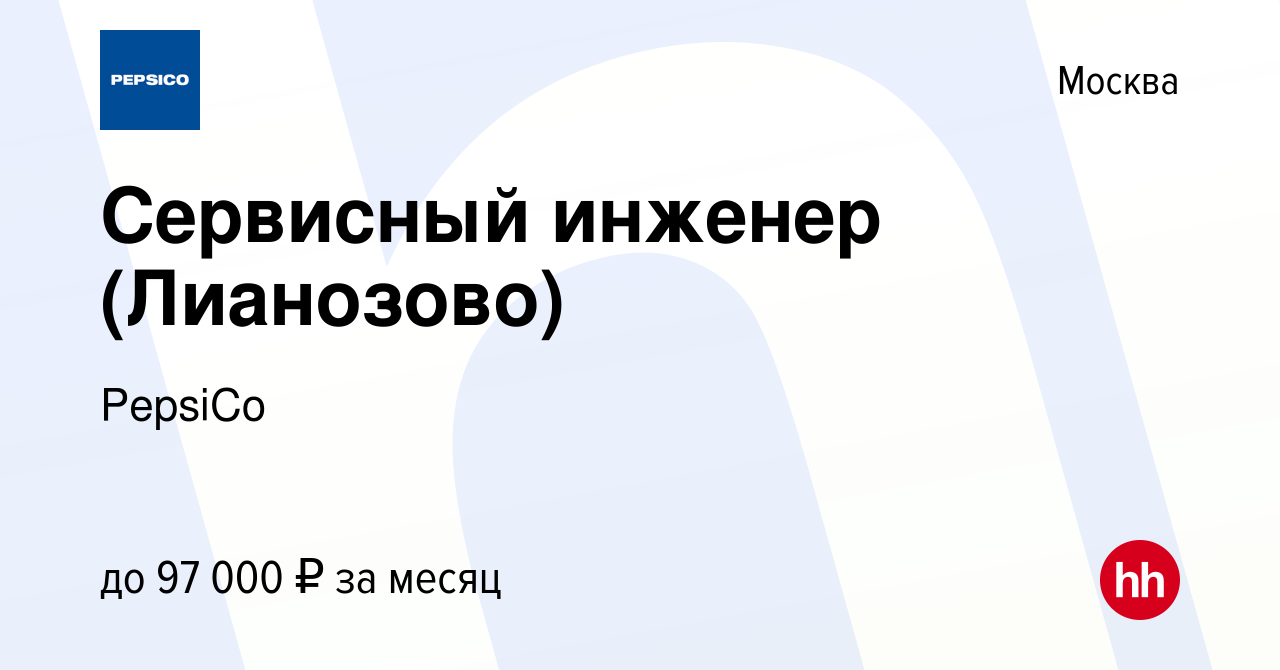 Вакансия Сервисный инженер (Лианозово) в Москве, работа в компании PepsiCo  (вакансия в архиве c 30 апреля 2023)