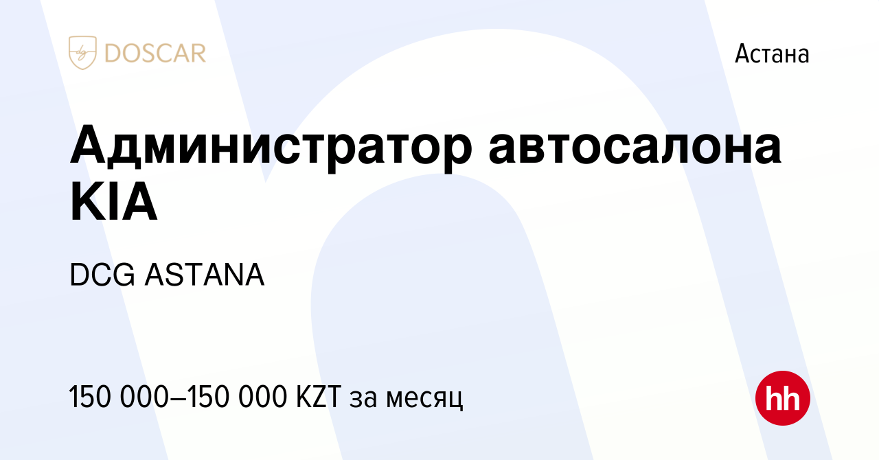 Вакансия Администратор автосалона KIA в Астане, работа в компании DCG ASTANA  (вакансия в архиве c 3 марта 2023)