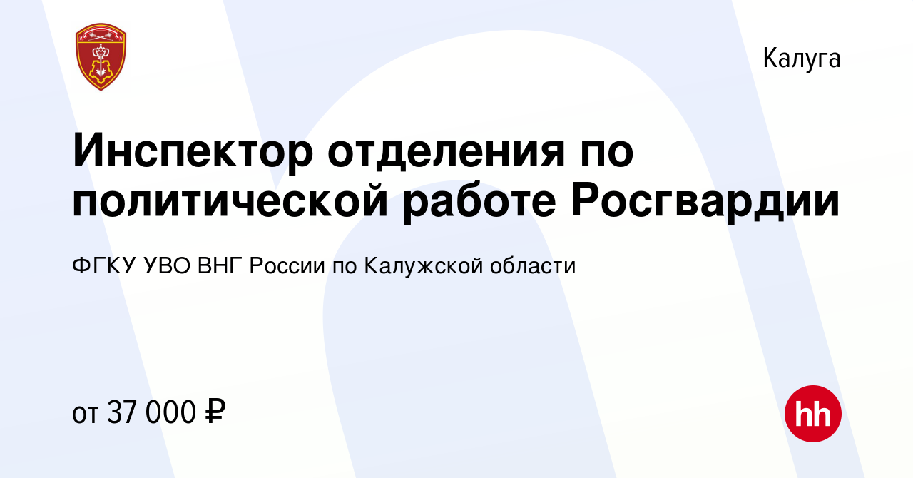 Вакансия Инспектор отделения по политической работе Росгвардии в Калуге,  работа в компании ФГКУ УВО ВНГ России по Калужской области (вакансия в  архиве c 2 апреля 2023)