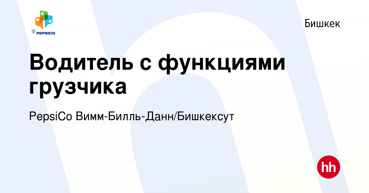 Вакансия Водитель с функциями грузчика в Бишкеке, работа в компании PepsiCo  Вимм-Билль-Данн/Бишкексут (вакансия в архиве c 20 февраля 2023)