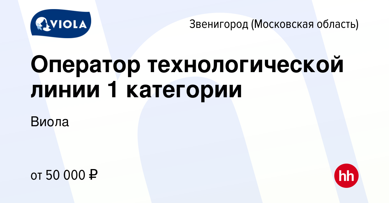 Вакансия Оператор технологической линии 1 категории в Звенигороде, работа в  компании Виола (вакансия в архиве c 3 марта 2023)