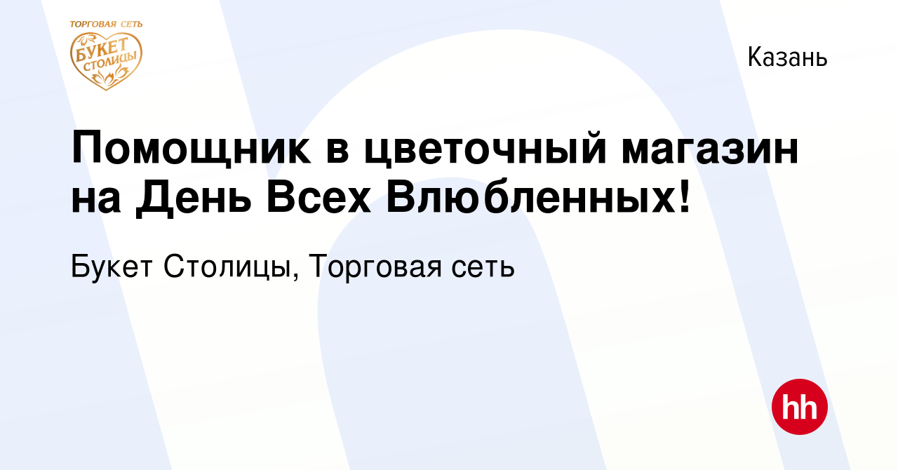 Вакансия Помощник в цветочный магазин на День Всех Влюбленных! в Казани,  работа в компании Букет Столицы, Торговая сеть (вакансия в архиве c 14  февраля 2023)