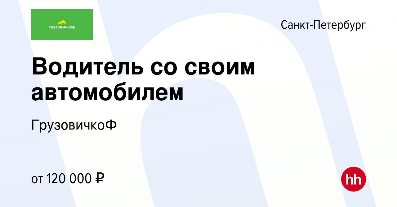 Вакансия Водитель со своим автомобилем в Санкт-Петербурге, работа в  компании ГрузовичкоФ (вакансия в архиве c 3 марта 2023)