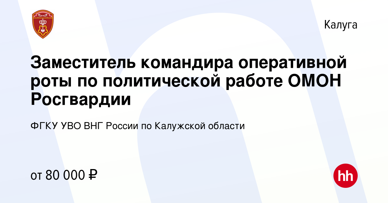 Вакансия Заместитель командира оперативной роты по политической работе ОМОН  Росгвардии в Калуге, работа в компании ФГКУ УВО ВНГ России по Калужской  области (вакансия в архиве c 2 апреля 2023)